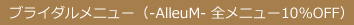 ブライダルメニュー（-AlleuM- 全メニュー10%OFF）
