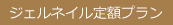 ジェルネイル定額プラン