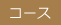 コース