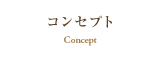 コンセプト
