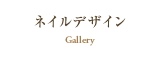 ネイルデザイン