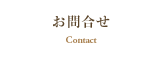 お問合せ