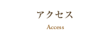 アクセス