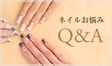 ネイルお悩みQ&A