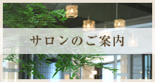 サロンのご案内