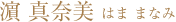 濱 真奈美